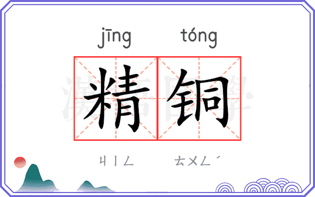 精铜