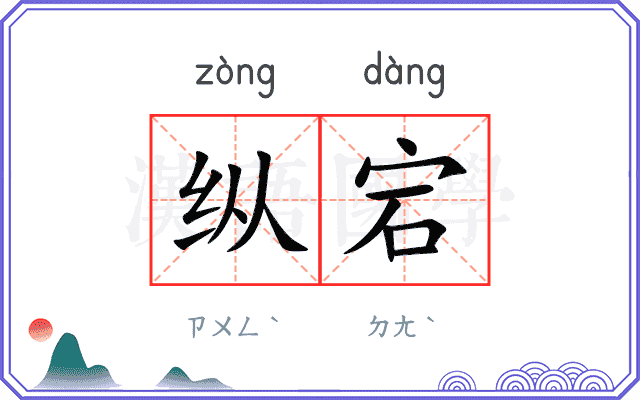 纵宕
