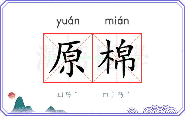 原棉