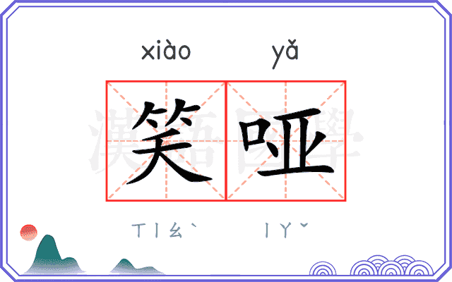 笑哑