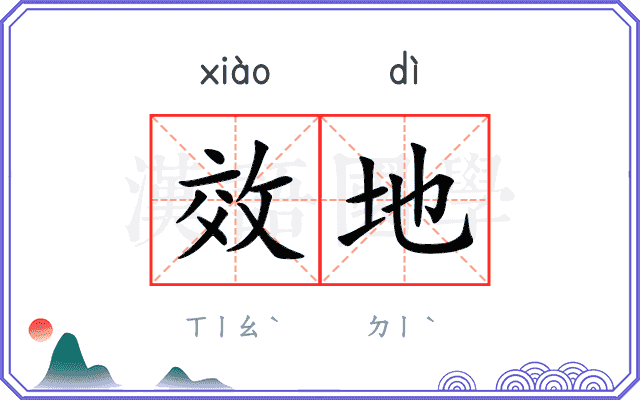 效地