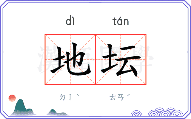 地坛