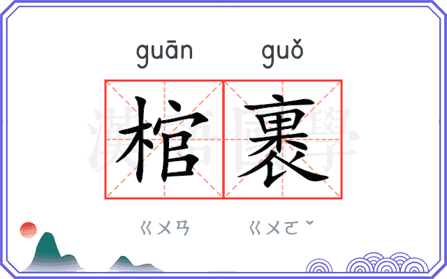 棺裹