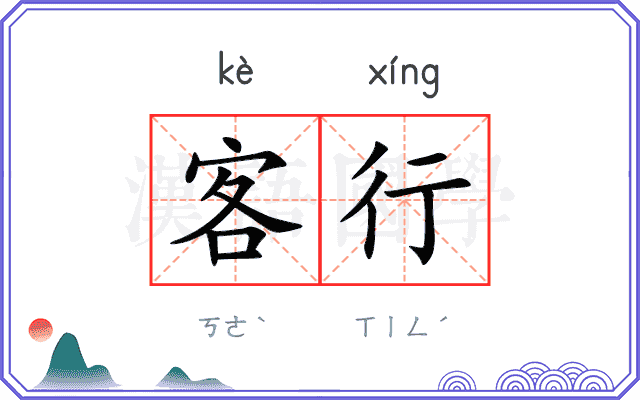 客行