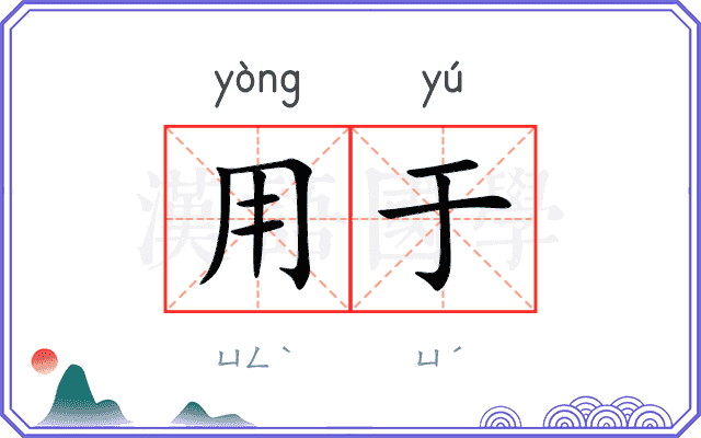 用于