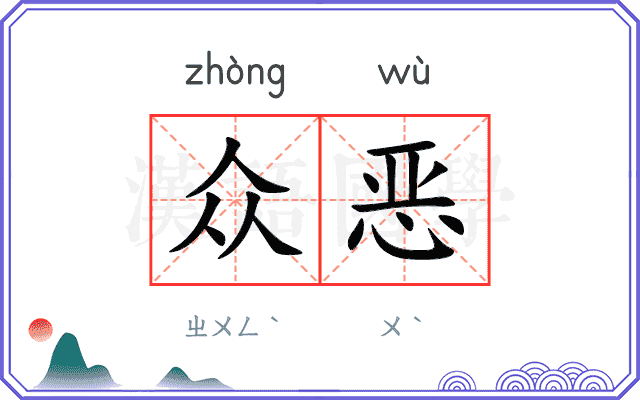 众恶