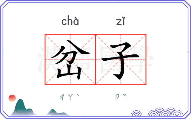 岔子