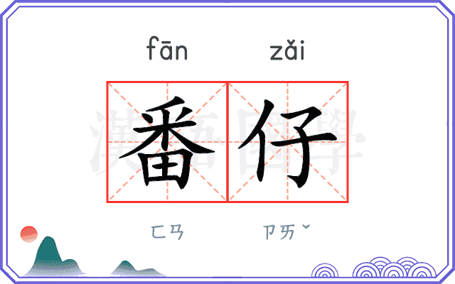 番仔