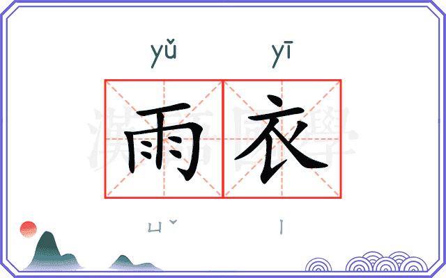 雨衣