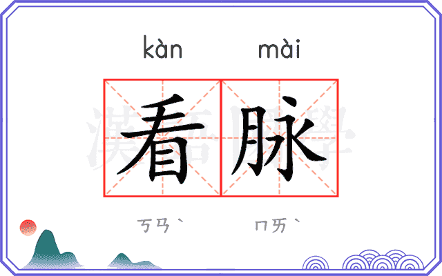看脉