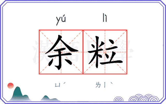 余粒