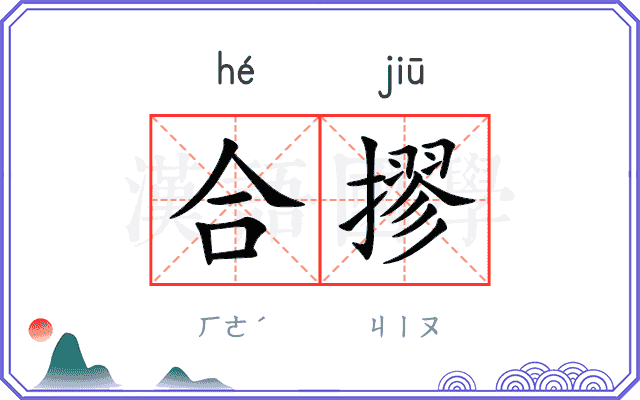 合摎