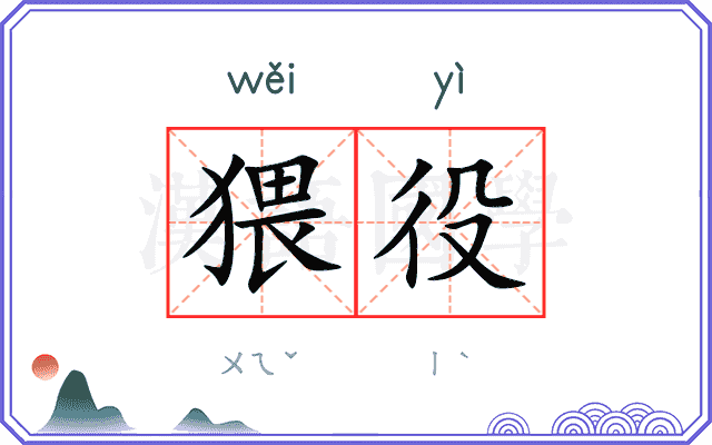 猥役