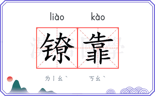镣靠