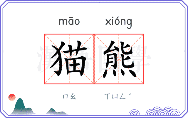 猫熊