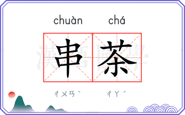 串茶