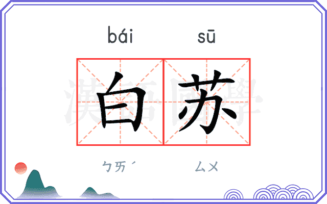白苏