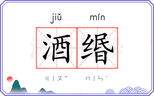 酒缗