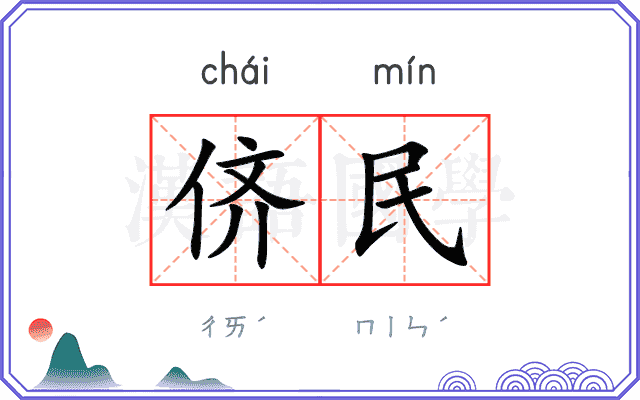 侪民