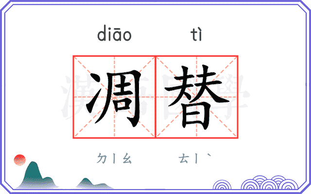 凋替