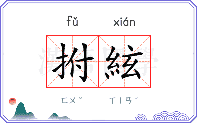 拊絃