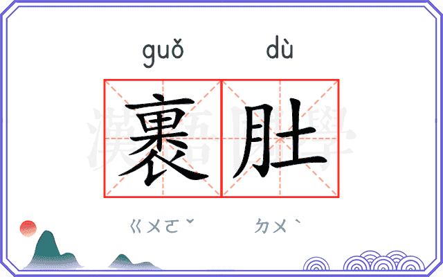 裹肚