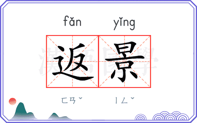 返景