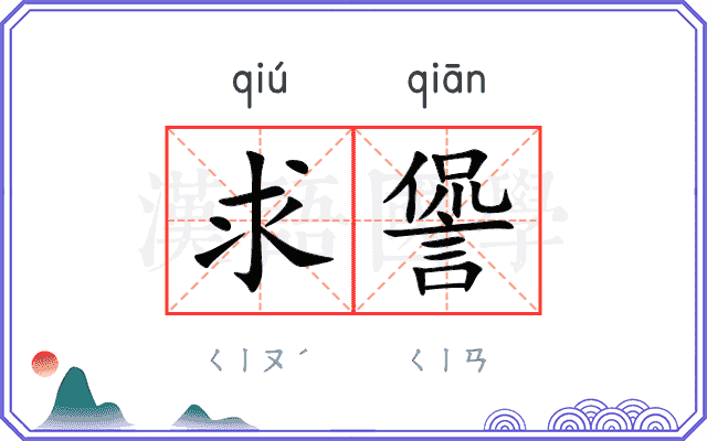 求諐