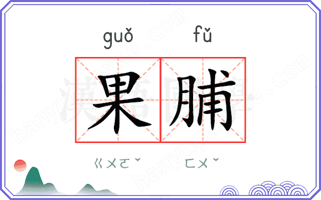 果脯