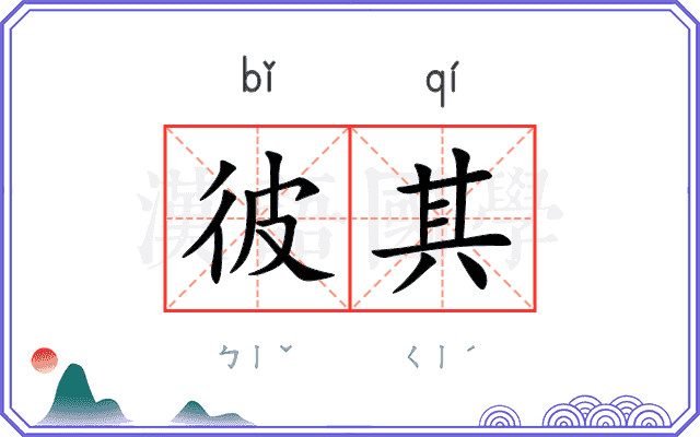 彼其