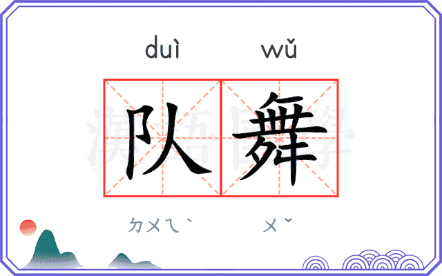 队舞