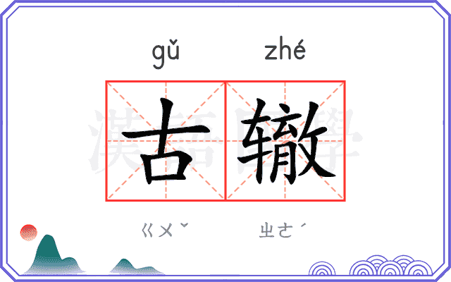 古辙