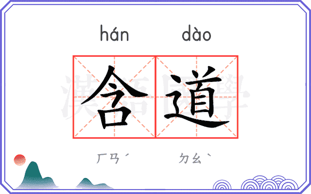 含道