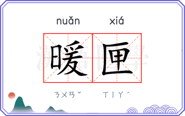 暖匣