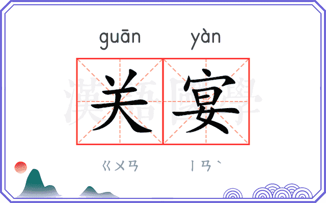 关宴