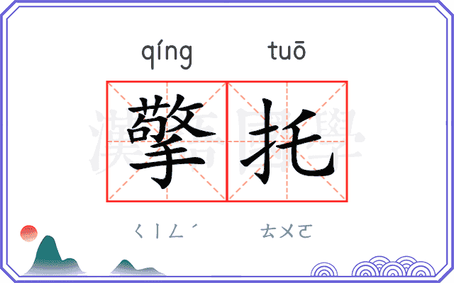 擎托