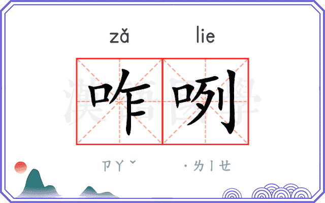 咋咧