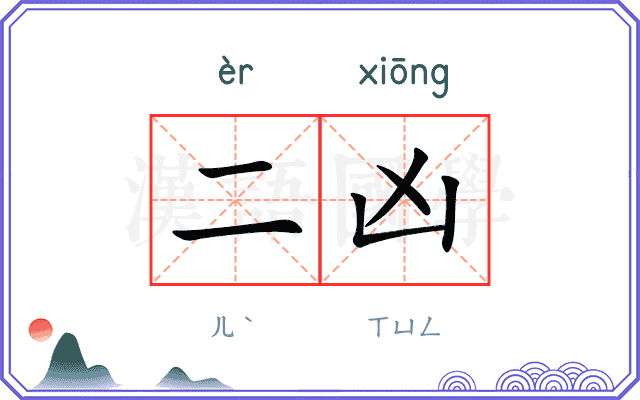 二凶