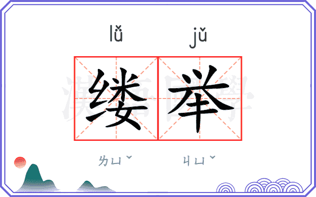 缕举