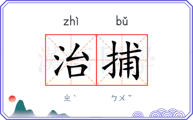 治捕
