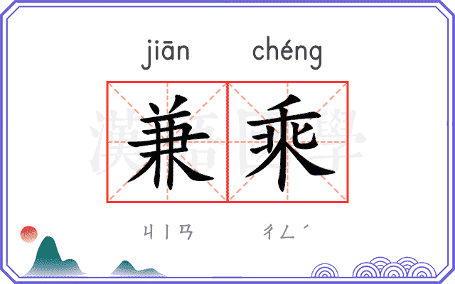 兼乘
