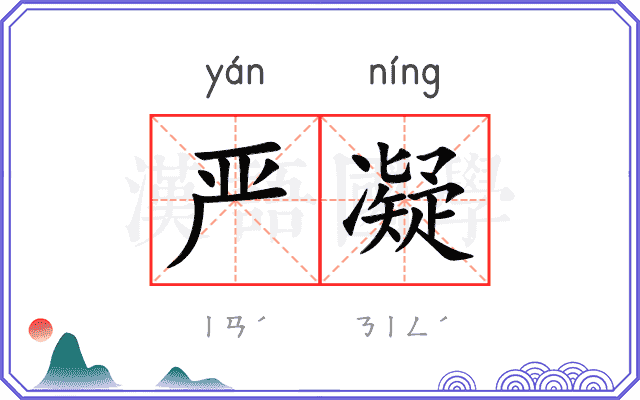严凝
