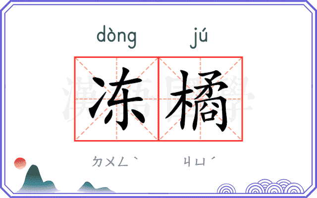 冻橘