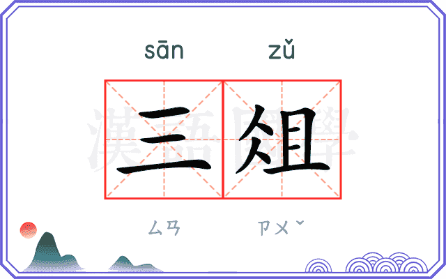 三俎
