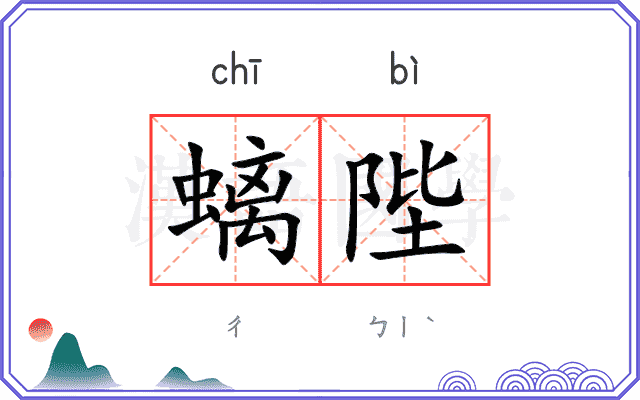 螭陛