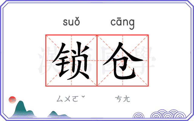 锁仓