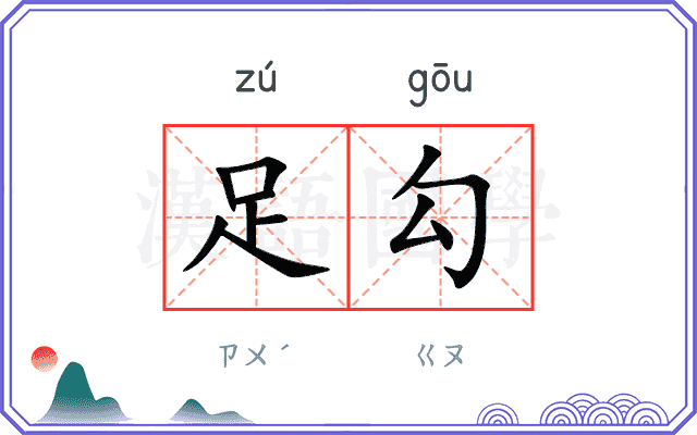 足勾