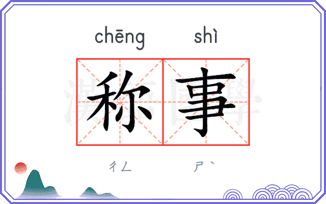 称事