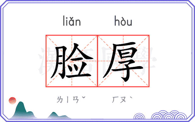 脸厚