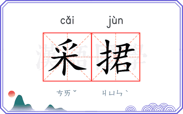 采捃
